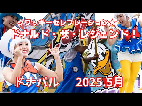 【最前列】2025.5.14・ダンサーさんメイン・クワッキーセレブレーション★ドナルド・ザ・レジェンド！東京ディズニーランド