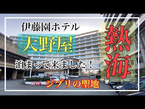 スタジオジブリに登場したローマ風呂があるホテル、熱海【伊東園ホテル　大野屋】に泊まって来ました！ #伊東園リゾート　#ジブリの聖地