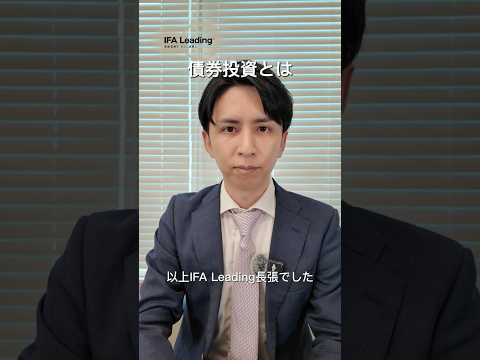 債券投資とは IFA Leading 長張 #shorts #資産運用 #債券投資
