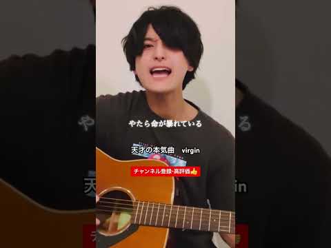 virgin、1番Bメロからサビ。#エグい歌詞#こんな歌作れるの天才#天才的ラブソング#歌詞が刺さる#ラブソング#オリジナル曲#弾き語り#エモい#盛り上がる曲