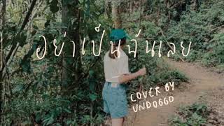 อย่าเป็นฉันเลย - Uncle Ben (cover) | Undoggo