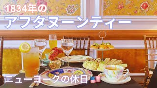 [English Subtitles] New York Vlog: Afternoon Tea at a Hidden 1834 Tea Room