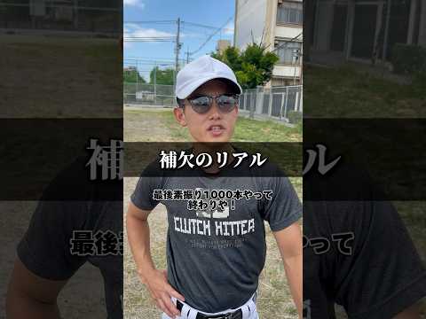 なんでおるん？【補欠のリアル48】#野球あるある #あるある #高校野球