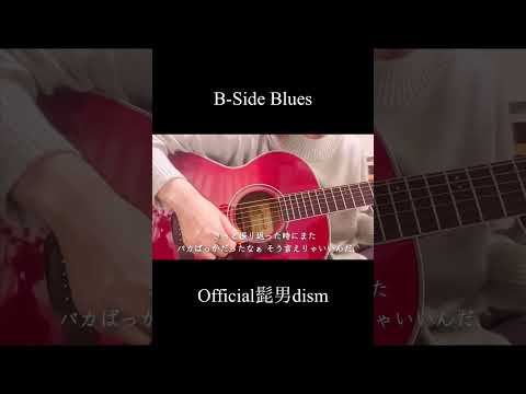 【弾き語り】B-Side Blues/Official髭男dism(covered by 蒼礼央)#BSideBlues#Official髭男dism#ヒゲダン#弾き語り#歌ってみた#舞台役者#蒼礼央