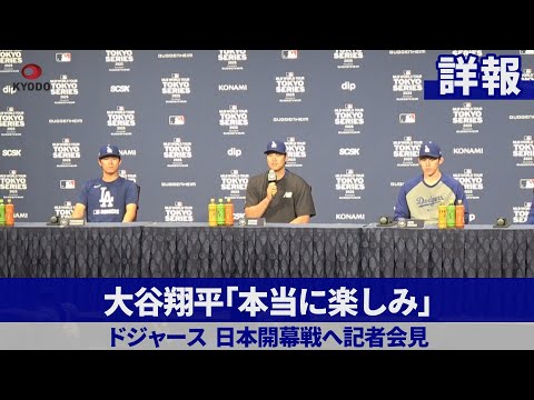 【詳報】大谷翔平「本当に楽しみ」 ドジャース、日本開幕戦へ記者会見