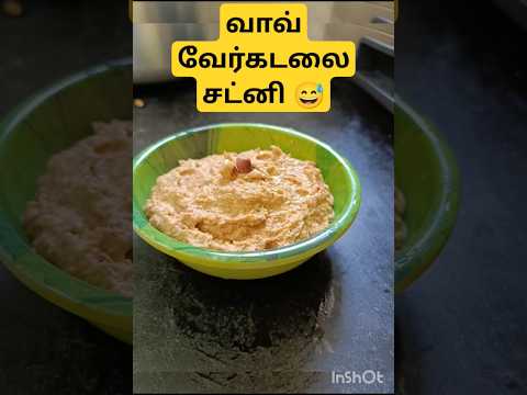 வேர்கடலை சட்னி #groundnutchutney#mallata#easychutney#sidedish#maindish forrice#tastychutney#healthy