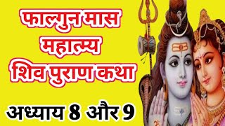 फाल्गुन मास महात्मा शिव पुराण कथा अध्याय 8 , 9 ||Falgun mas Mahatmya Shiv Puran Katha adhyay 8,9||