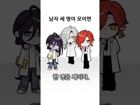 남자 세 명이 모이면 한 명은 게이다. #meme #밈 #anime #애니메이션 #oc