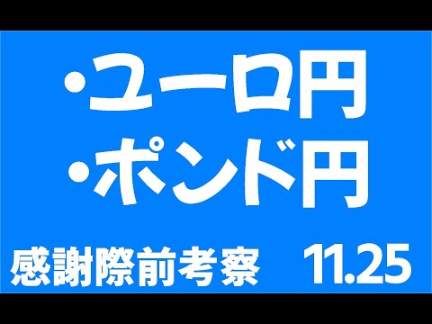 ポンド円・ユーロ円「デイトレード考察」米感謝際前