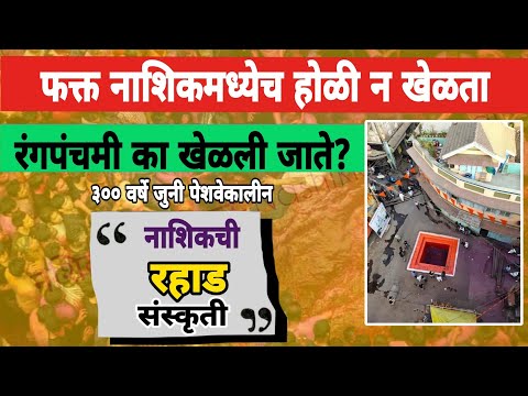 Nashik Rangpanchmi| ३०० वर्षांपासून चालत आलेली राहाड परंपरा!#rahad #rangpanchmi #nashikrahad#nashik