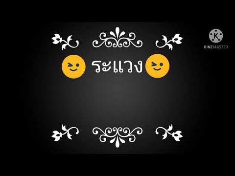 ระแวง..cover .