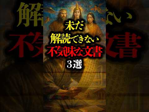 未だ解読できない不気味な文書 3選  #都市伝説 #ミステリー #youtubeショート #youtubeshorts #暗号 #竹内文書