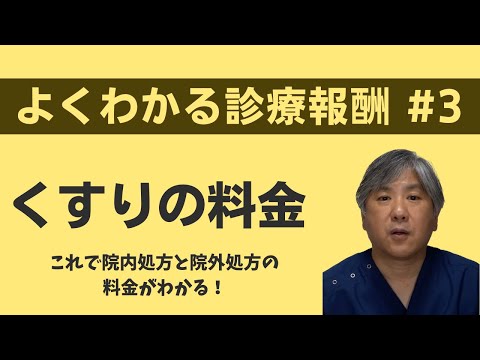 【よくわかる診療報酬】くすりの料金　これで院内処方と院外処方の料金がわかる！