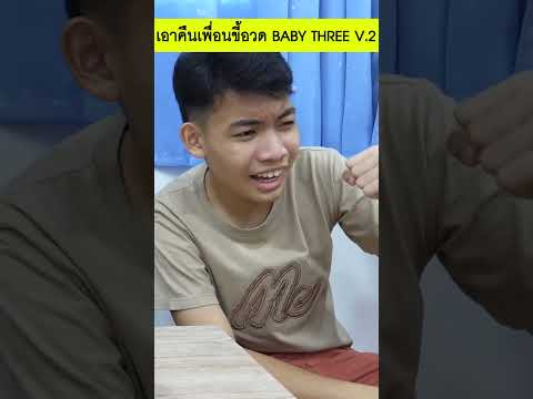 เอาคืนเพื่อนขี้อวด แกะกล่องจุ่ม BABY THREE V.2 #shorts #tintinandthegang