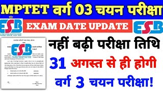 MPTET VARG 3 selection exam date will not be extended| Selection exam will be held from 31st only...