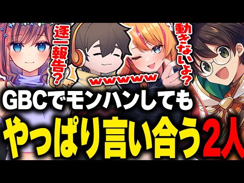 GBCメンバーでモンハンしてても言い合いになるライトとRinを見て爆笑してるフルコンとろぜっくぴん【モンハンワイルズ モンスターハンターワイルズ 切り抜き】