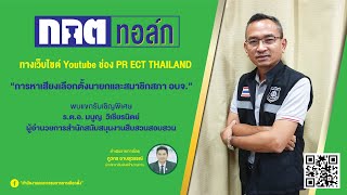 กกต.ทอล์ก ตอน 91 "การหาเสียงเลือกตั้งนายกและสมาชิกสภา อบจ."