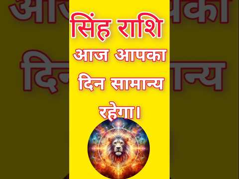 सिंह राशि आज आपका दिन सामान्य रहेगा।singh Rashi Aaj Ka sing Rashifal#singhrashi#astrology#leo #short