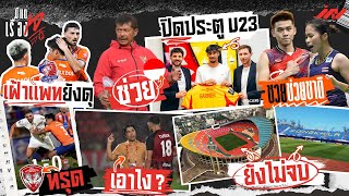 Port still looks fierce, Kirin collapses, what will Coach On do? Erawan closes the door on U23 So...