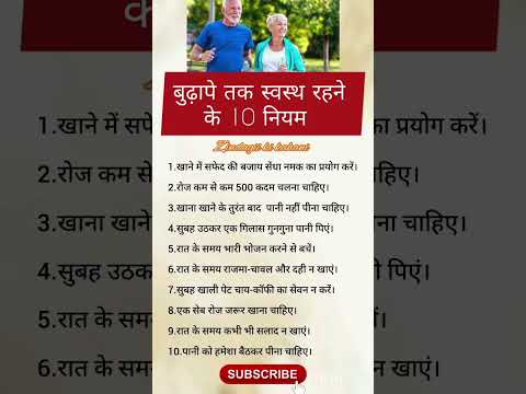 बुढ़ापे तक स्वस्थ रहने के 10 नियम । #healthylifestyle #health #ytshorts #