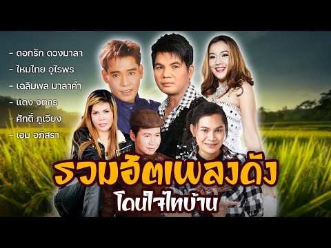 รวมฮิตเพลงดังโดนใจไทบ้าน