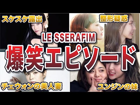 【総集編】LE SSERAFIMメンバーの面白エピソード200連発