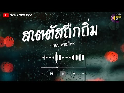 สเตตัสถืกถิ่ม - บอย พนมไพร | สเตตัสของคนถืกถิ่มน้องอ่านแล้วยิ้มแต่อ้ายนั่งไห้