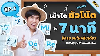 อ่านโน้ตดนตรีได้ชัวร์ ! ใน 7 นาที | สอนเปียโน EP.1 | เทคนิคอ่านโน้ตเร็ว - เรียนเปียโนง่ายๆ