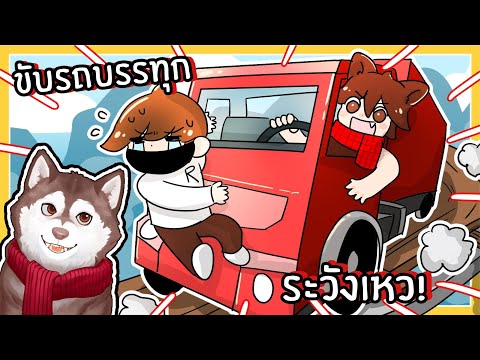 ถนนที่โหดที่สุดในโลก! หมาสติแตกขับรถบรรทุกส่งของ (Roblox)🐾