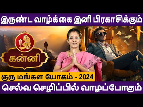 Kanni | கன்னி |Guru Mangala Yogam | குரு மங்கள யோகம் 2024 | Rasipalan | Aanmeegam | Rudhra Jothidam