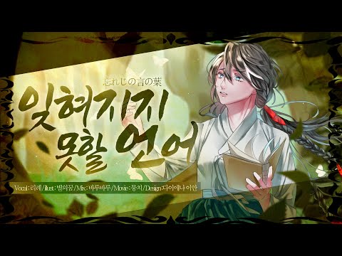 잊혀지지 못할 언어 한국어 커버 [Cover.리례]