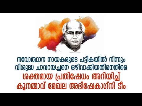 നവോത്ഥാന നായകരുടെ പട്ടികയിൽ നിന്നും വിശുദ്ധ ചാവറയച്ചനെ ഒഴിവാക്കിയതിനെതിരെ ശക്തമായ പ്രതിഷേധം .