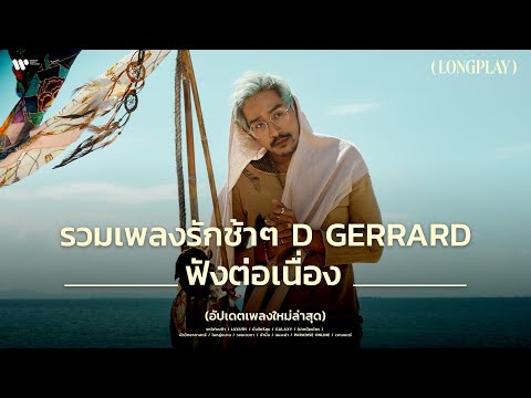 รวมเพลงรักช้าๆ จาก DGerrard【Longplay】l Luxury , รถไฟบนฟ้า , Galaxy