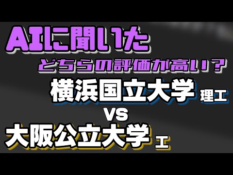 横浜国立大学（理工学部）VS大阪公立大学（工学部）【AIにどちらが世間一般的に評価が高いか聞いてみた】〈筑横千/TOCKY〉