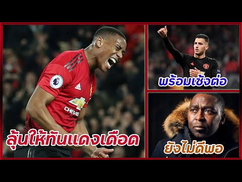 ลุ้นมาร์กซิยาลฟิตทันแดงเดือด | เอซีมิลานต้องการซื้อขาดดาโลต์ | โคลชี้อย่าเพิ่งดีใจเกิน
