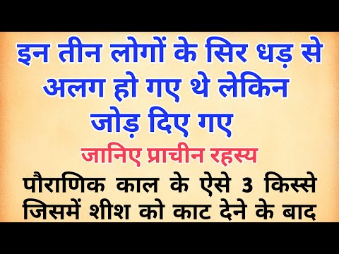 इन तीन लोगों के सिर धड़ से अलग हो गए थे लेकिन जोड़ दिए गए   | जानिए प्राचीन रहस्य | hindu mythology