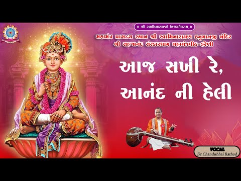 || AAJ SAKHI RE AANAND NI HELI || આજ સખી રે, આનંદ ની હેલી  || Chandubhai Rathod ||