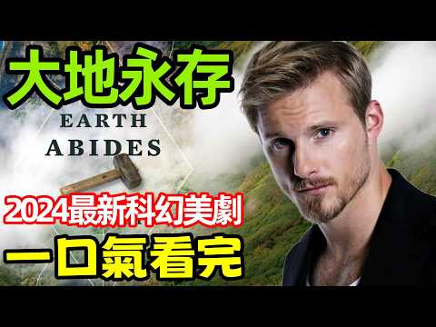 2025最新科幻美劇，【大地永存】一口氣看完1～6全集完整版，Earth Abides 歐美劇解說