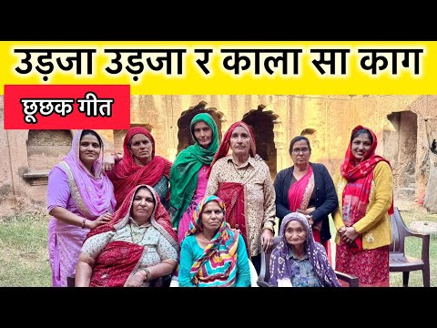 उड़जा उड़जा र काला सा काग | जलवा पूजन गीत | शेखावाटी लोक गीत | राजस्थानी विरासत