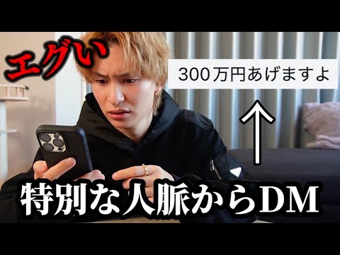 あの特別な人脈からダイキ様に衝撃のDMが届いて人生が大きく変わりました