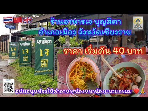 EP31 ร้านเจบุญสิตา ￼ เมืองเชียงราย#travel#เที่ยว#food#อาหารเจ#อาหาร#อาหารอีสาน#เที่ยวเหนือ#เชียงราย