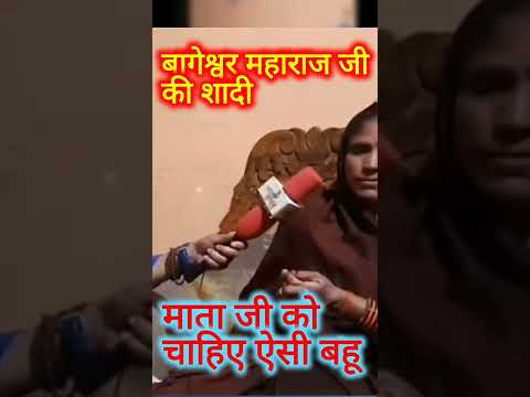 बागेश्वर महाराज जी की शादी  को लेकर क्या कहा माता जी ने, बहू मे होने चाहिए ये ..