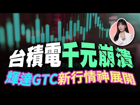 台積電千元崩潰 輝達GTC新行情神展開   加入LINE@獲取研究報告｜艾咪 I Money  陳雅頎分析師