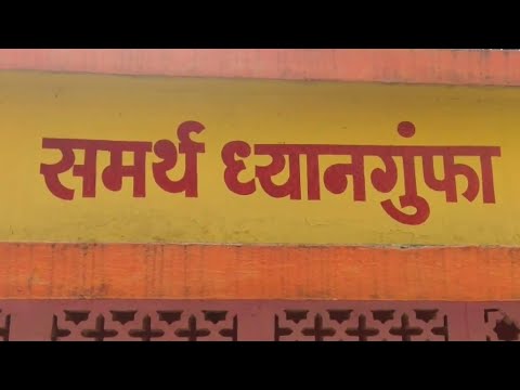 || Samarth Ramdas Swami Dhyan Gufa || Shri Ram Mandir Chafal || #राममंदिर #समर्थरामदास