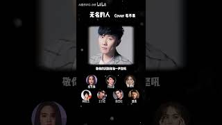 无名的人啊，我敬你一杯酒。AI群星倾情献唱