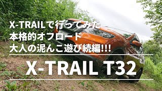 [X-TRAIL T32]本格的オフロード大人の泥んこ遊び続編!!!