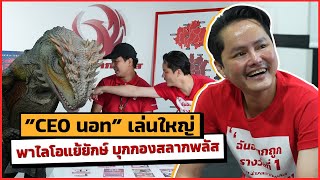 CEOนอท เล่นใหญ่พาไลโอแย้ยักษ์ บุกกองสลากพลัส 🦖🦖