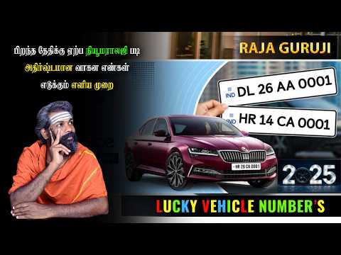 பல லட்சம் பேரால் பாராட்டப்பட்ட மறுபதிவு ~VEHICLE LUCKY NUMBERS #rajaguruji #fancynumber #luckynumber