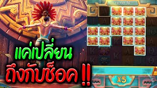 สาวถ้ำน่าจะเปลี่ยนแต่แรก? เบท1000ท้ายเกม!! สล็อตPG : Treasures of aztec