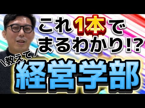 ギャルでもわかる！これ１本でまるわかり経営学部！